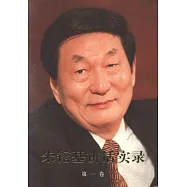 朱(金容)基講話實錄(第一卷)