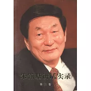 朱容基講話實錄(第三卷)