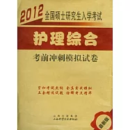 全國碩士研究生入學考試護理綜合考前沖刺模擬試卷