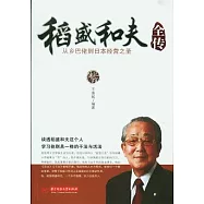 稻盛和夫全傳︰從鄉巴佬到日本經營之聖