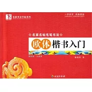 名家名帖毛筆書法︰歐體楷書入門