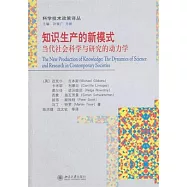 知識生產的新模式︰當代社會科學與研究的動力學