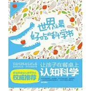 世界上最好吃的科學書