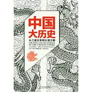中國大歷史
