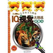 兒童智力大挑戰.IQ視覺大挑戰奇趣島