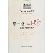 學一點心理學：案例中的心理學