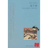 超個體︰昆蟲社會的美麗、優雅和奇妙