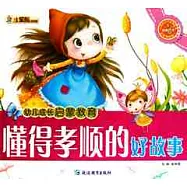 懂得孝順的好故事(附贈光盤)