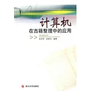 計算機在古籍整理中的應用
