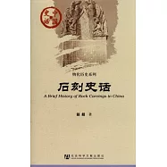 石刻史話