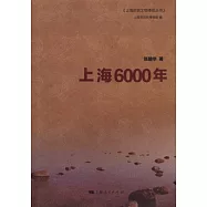 上海6000年