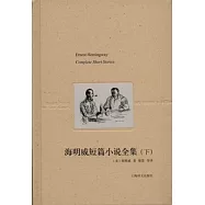 海明威短篇小說全集(下)