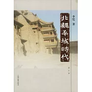 北魏平城時代(修訂本)