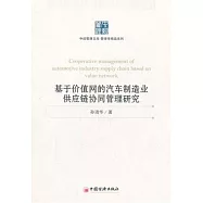 基於價值網的汽車制造業供應鏈協同管理研究