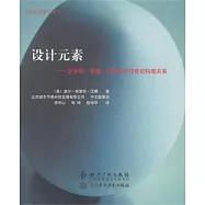 設計元素：羅伊娜.里德.科斯塔羅與視覺構成關系