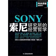 索尼研究所的經營哲學