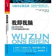 我即我腦︰在子宮中孕育，于阿茨海默氏病中消亡