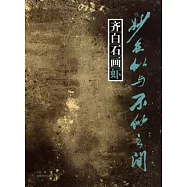 妙在似與不似之間·齊白石畫蝦