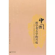 中國科學考古學的興起︰1928-1949年歷史語言研究所考古史