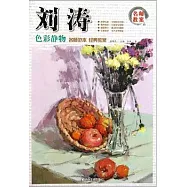 名師教案·劉濤色彩靜物