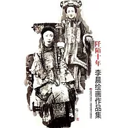 阡陌十年