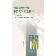 循證醫學術語中英文對照及釋義