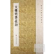 歷代小楷名作選刊：文徵明落花詩