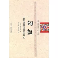 匈奴：古代游牧國家的興亡