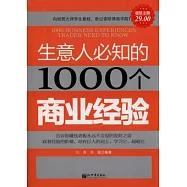 生意人必知的1000個商業經驗(超值金版)