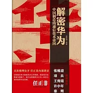 解密華為︰中國制造的通信技術帝國