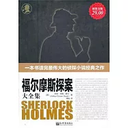 福爾摩斯探案大全集(全譯本‧超值金版)