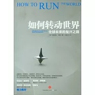 如何轉動世界︰全球未來的復興之路