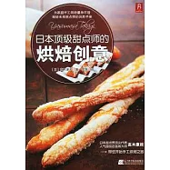 日本頂級甜點師的烘焙創意