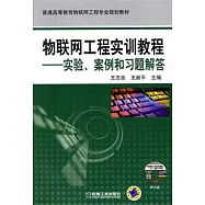 物聯網工程實訓教程︰實驗、案例和習題解答(附贈光盤)