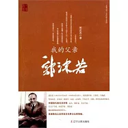 我的父親郭沫若
