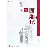 張燕瑾講《西廂記》
