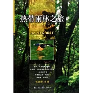 熱帶雨林之旅