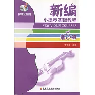 1CD--新編小提琴基礎教程 第5冊(聲像示范版)