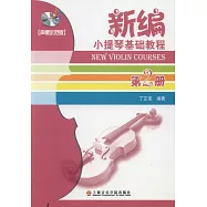 1CD--新編小提琴基礎教程 第2冊(聲像示范版)