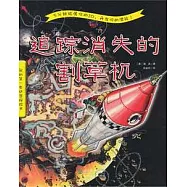 我的第一本迷宮探險書：追蹤消失的割草機