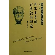 亞里士多德古典敘事理論.第一輯