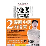 漫畫中醫‧體質篇