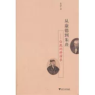 從康德到朱熹：白鹿洞講演錄