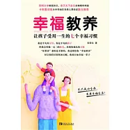 幸福教養︰讓孩子受用一生的七個幸福習慣