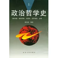 政治哲學史(全二冊)