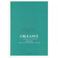 後帖木兒時代︰全球帝國的興與衰(1400—2000)