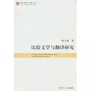 比較文學與翻譯研究