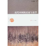 近代中國的史家與史學