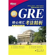 GRE核心詞匯考法精析