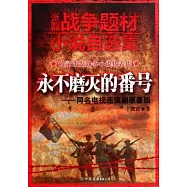 張磊戰爭題材小說自選集：永不磨滅的番號